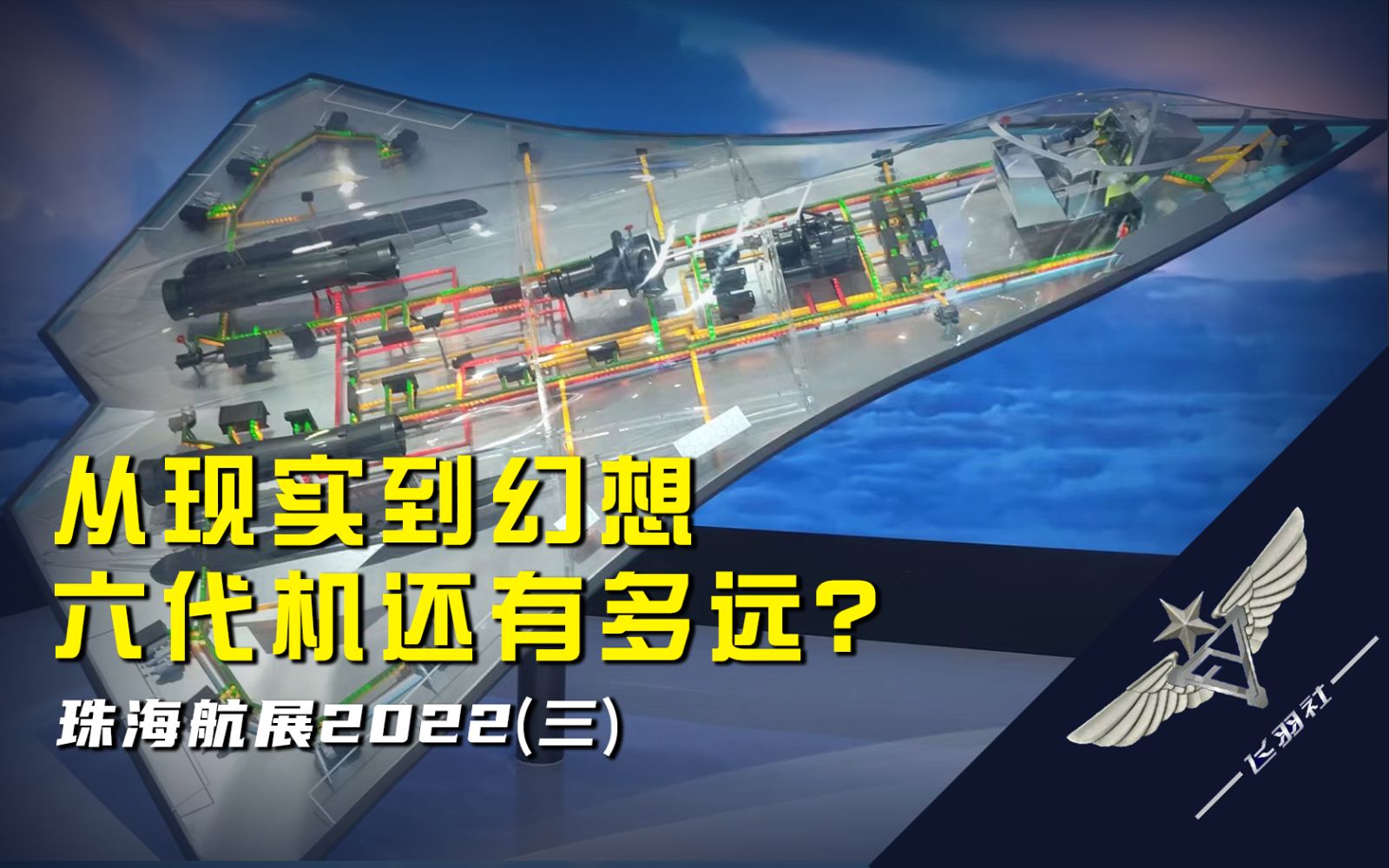 【飞羽社】珠海航展上的未来战机,离我们还有多远?哔哩哔哩bilibili