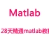 【Matlab】二十八天精通matlab基础编程