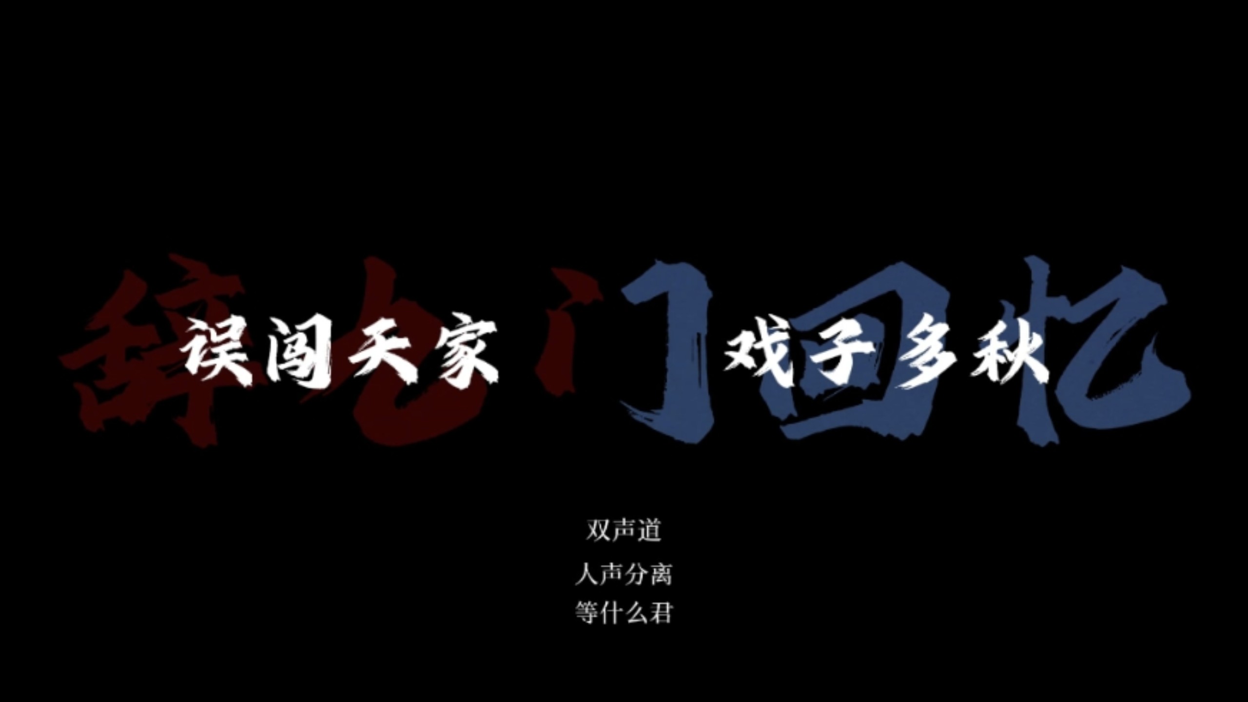 “误闯天家 戏子多秋”‖单曲循环