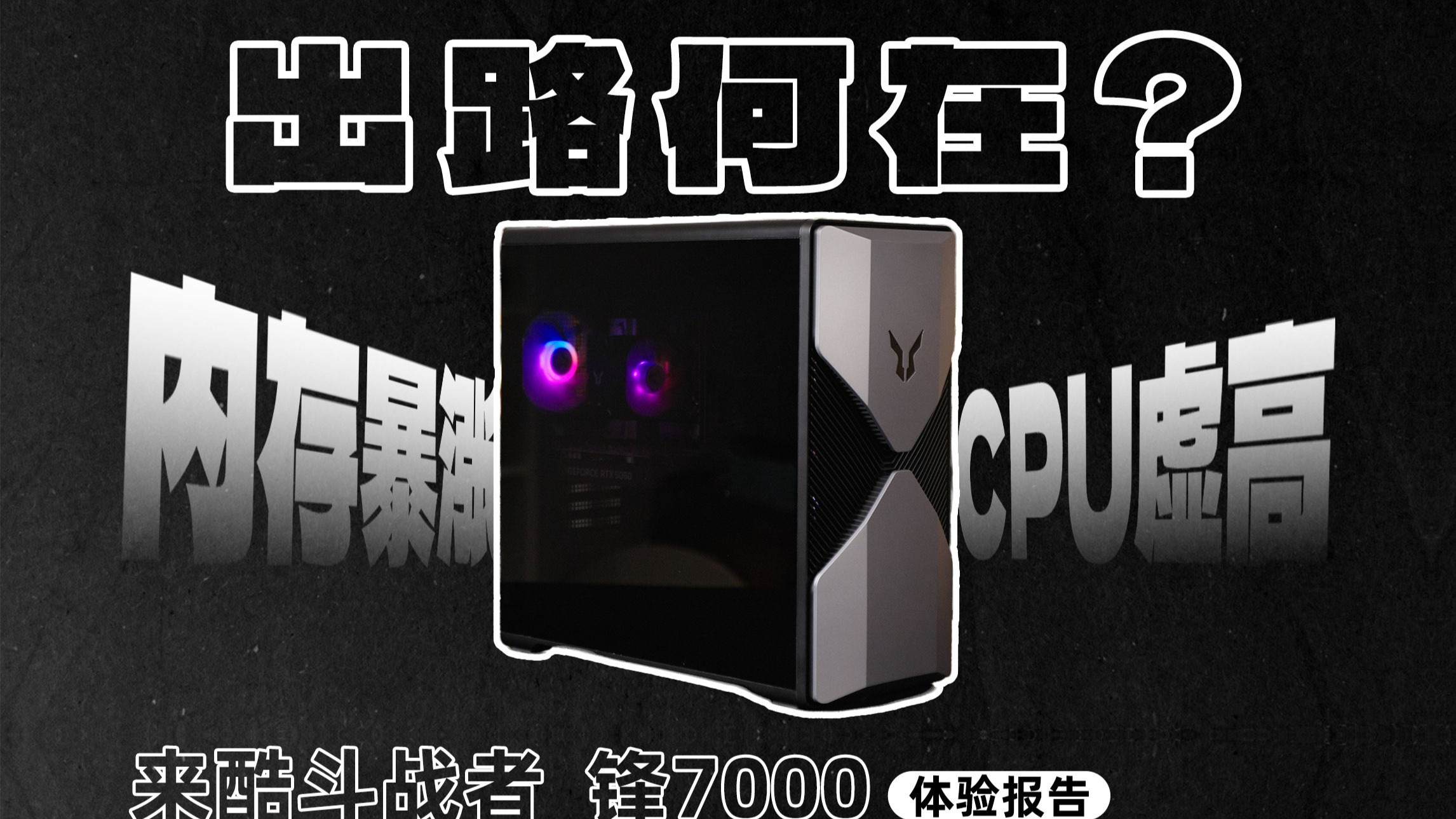最适合买品牌整机的时期？来酷斗战者锋7000上手体验报告