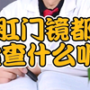 兰州肛肠科医院，肛门镜检查的是什么?有什么作用