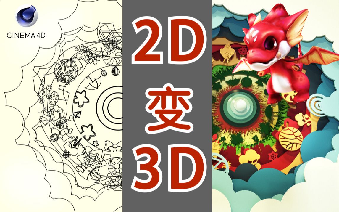 C4d教程 怎样把2d线稿秒变3d高质感 只需几分钟让你学会 哔哩哔哩 つロ干杯 Bilibili