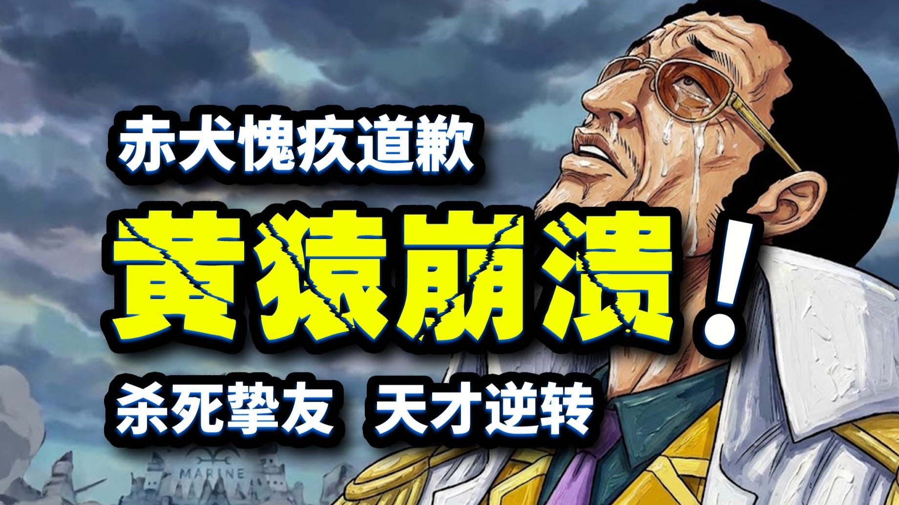 黄猿痛骂赤犬！摸鱼大将终于崩溃！最强天才以身入局！海贼王1154集动画