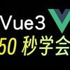150秒学会Vue3 来不及解释了快上车 全栈必会的前端开发技术 vue.js 框架