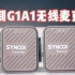 SYNCO奉科 G1(A1)无线麦克风测评：超便携的收音神器