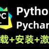 【2025最新版】Python安装+PyCharm安装激活教程，一键激活，永久使用（附安装包+激活码）Python安装，PyCharm安装