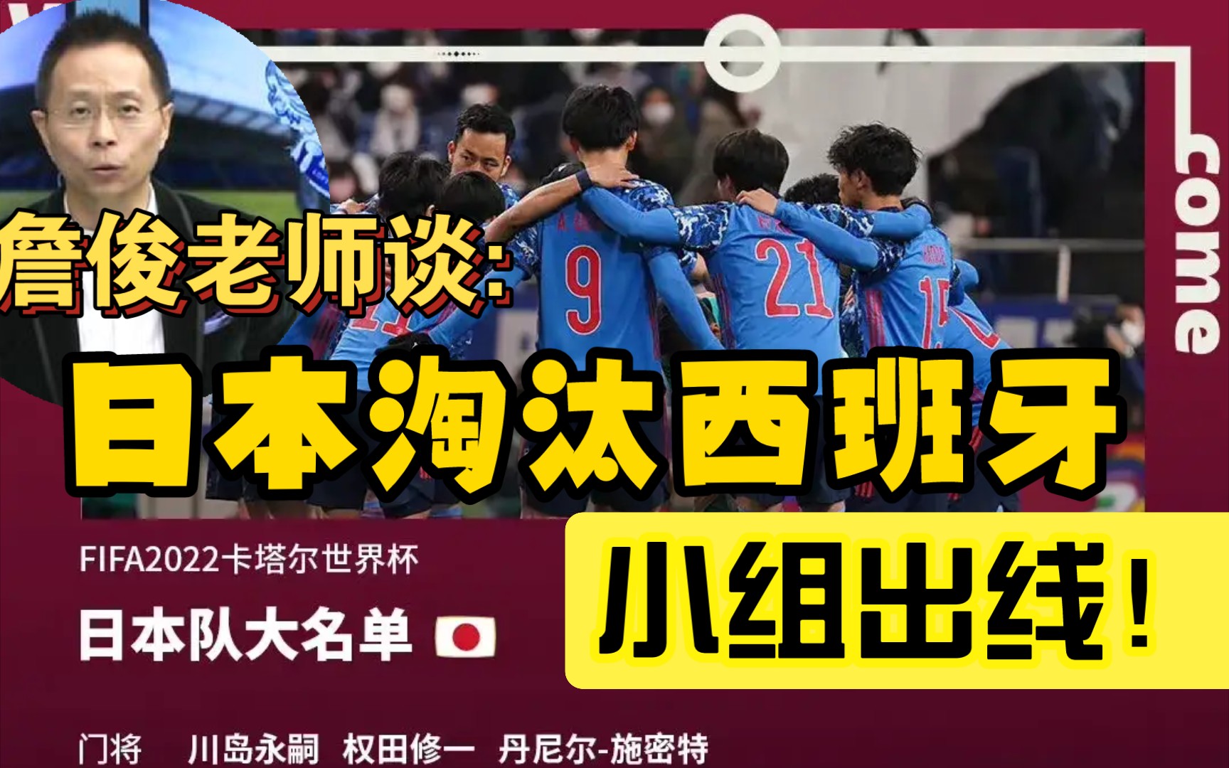 詹俊老师谈:世界杯日本会淘汰西班牙，小组出线！