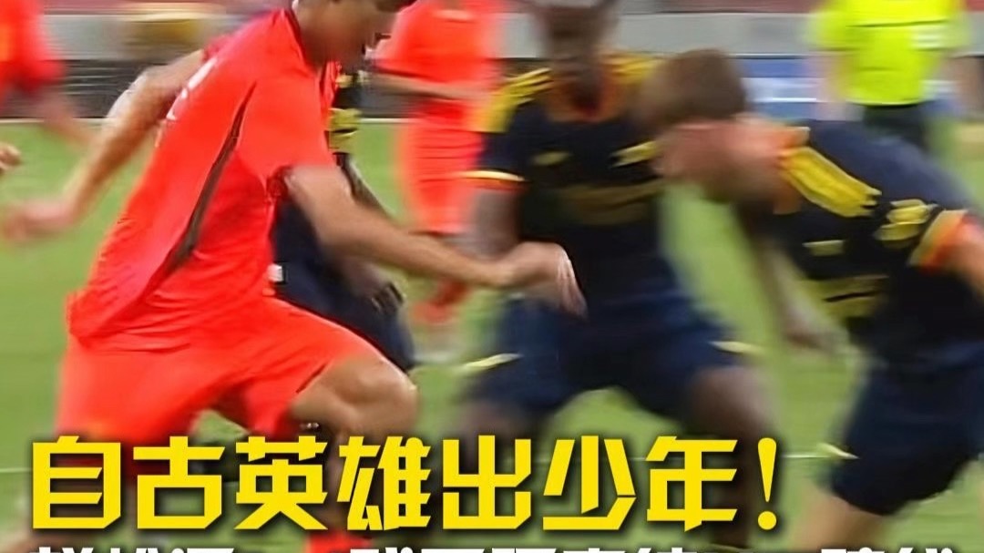 自古英雄出少年！赵松源1v4戏耍阿森纳U17防线
