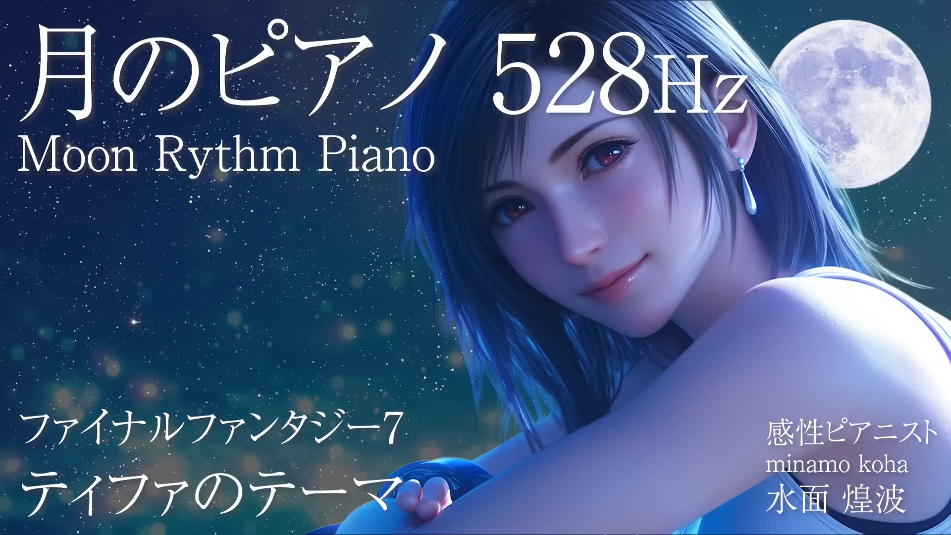 【治愈钢琴曲】FF7丨Tifa's Theme丨528Hz 月之旋律钢琴曲丨纯享