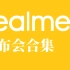 Realme发布会合集【更新中】