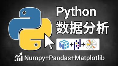 【2025最新版】Python<em class="keyword">数据分析</em>与可视化教程，Numpy+<em class="keyword">Pandas</em>+Matplotlib（全69集）