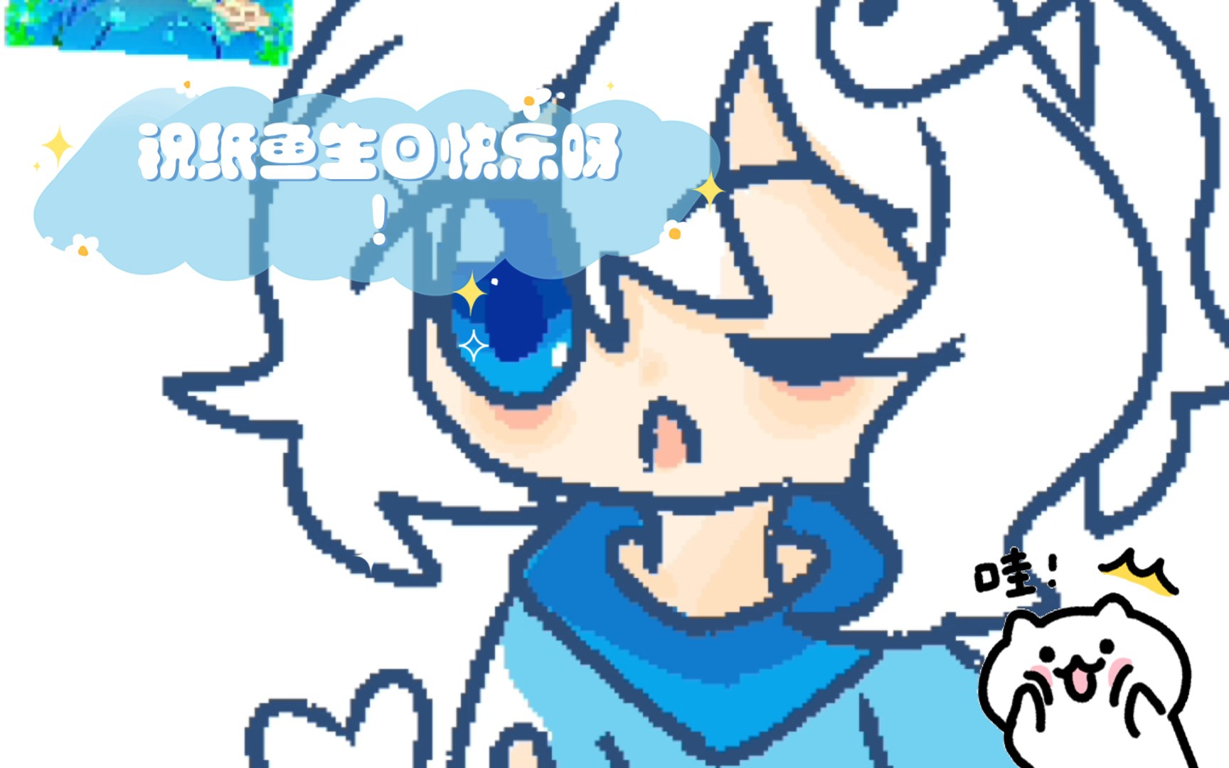 【薄海纸鱼】祝纸鱼生日快乐呀!