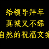 给领导拜年 ，分享8个真诚又不舔文案
