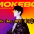 《Smoke Boy》MV空降B榜！ 继 I Got Somke 后又一神作！
