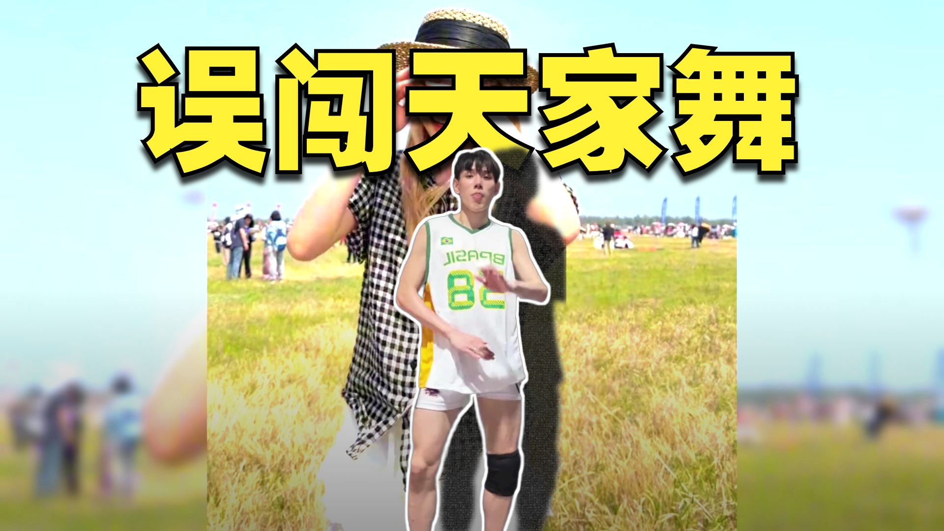 盘点最近爆火的误闯天家舞蹈挑战，快叫上你的好朋友们一起der起来吧 | 小王音乐盘点_搞笑区-coser喵-coser美图-coser聚集地