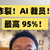 炸裂！AI 裁员