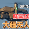 大疆无人机如何在俄乌战场上大放异彩，国货之光，新型战场武器