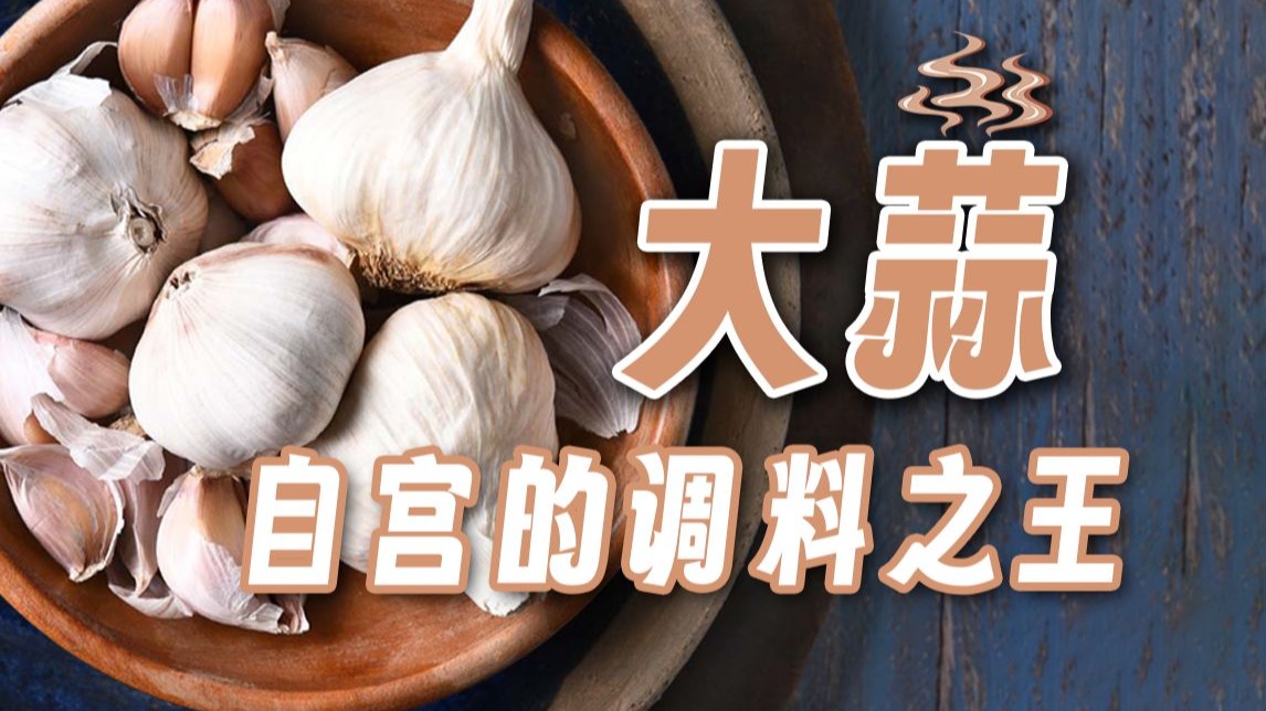 【鬼谷闲谈】大蒜：在祛病和驱魔中选择了去腥