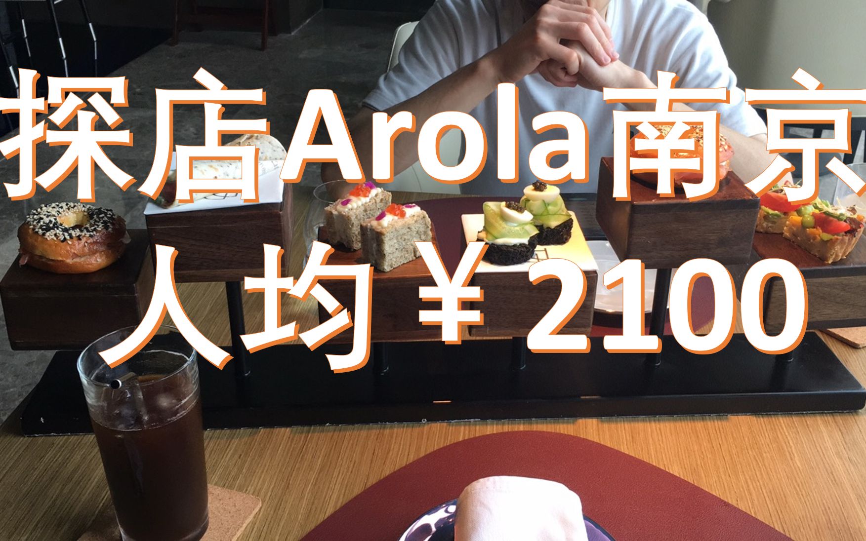 探店 | Arola南京-米其林星厨餐厅-人均￥2100-能吃到什么？