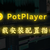 PotPlayer | Windows The strongest video broadcaster | Download guide for placement