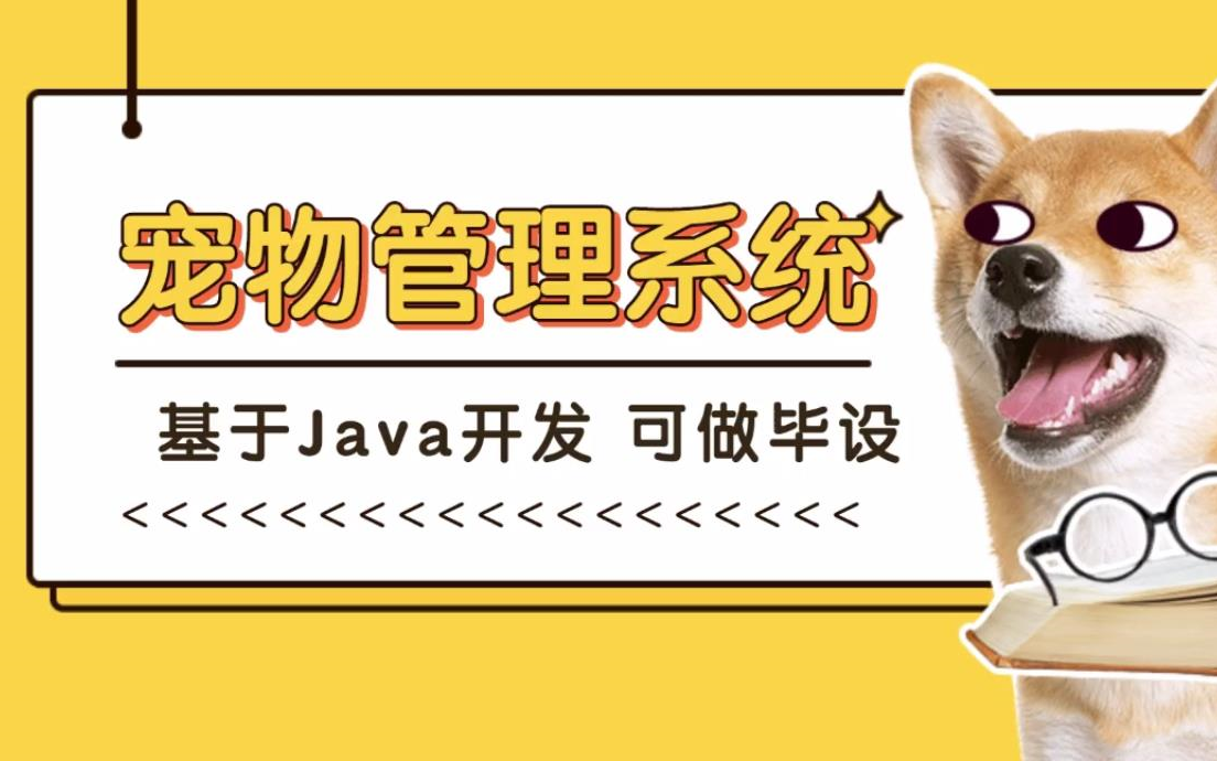 基于Java 宠物管理系统 3个小时教小白搭建起来 可做毕设用 【配备源码+文档资料】