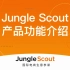 Jungle Scout 2022产品功能介绍