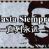 纪念伟大的革命战士切·格瓦拉，Hasta Siempre（直到永远）