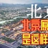 【城市选择计划】北京还适合寻梦吗（去北京发展前，你了解北京了吗）