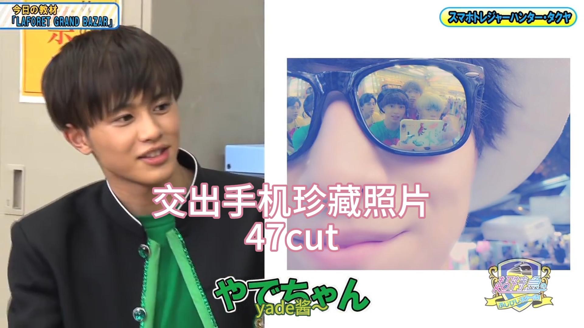 【超特急/やでたく】交出手机珍藏照片47cut（你们的照片怎么都和对方有关啊【中字熟切】yade酱～～～