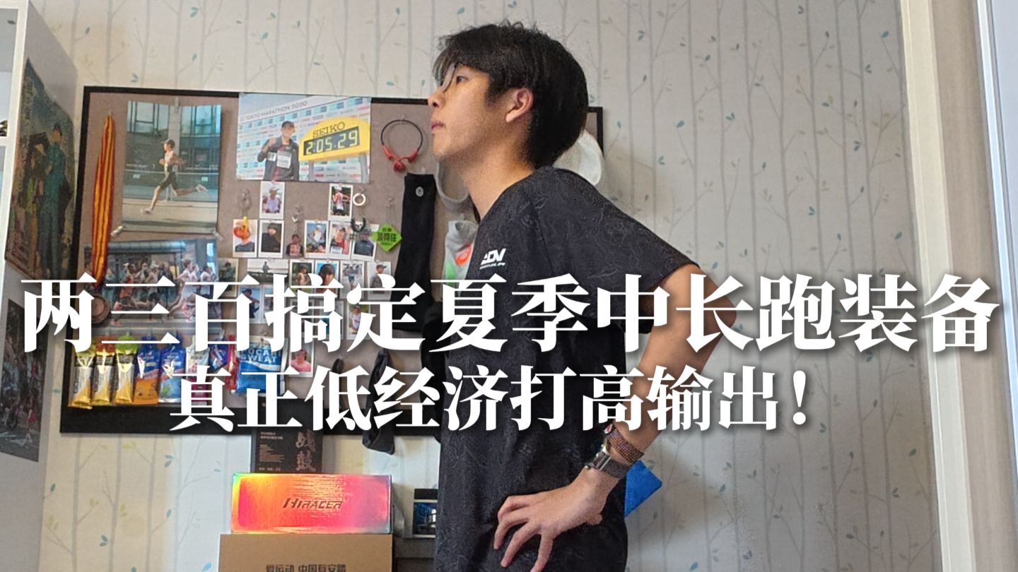学生党没经济？夏季中长跑装备焚决来了！