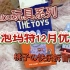 【拆盲盒 #】 泡泡玛特最新12月优享～Labubu玩具系列！ 丑乖丑乖的tycoco～