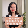 独身子女并不能继承父母的全部遗产