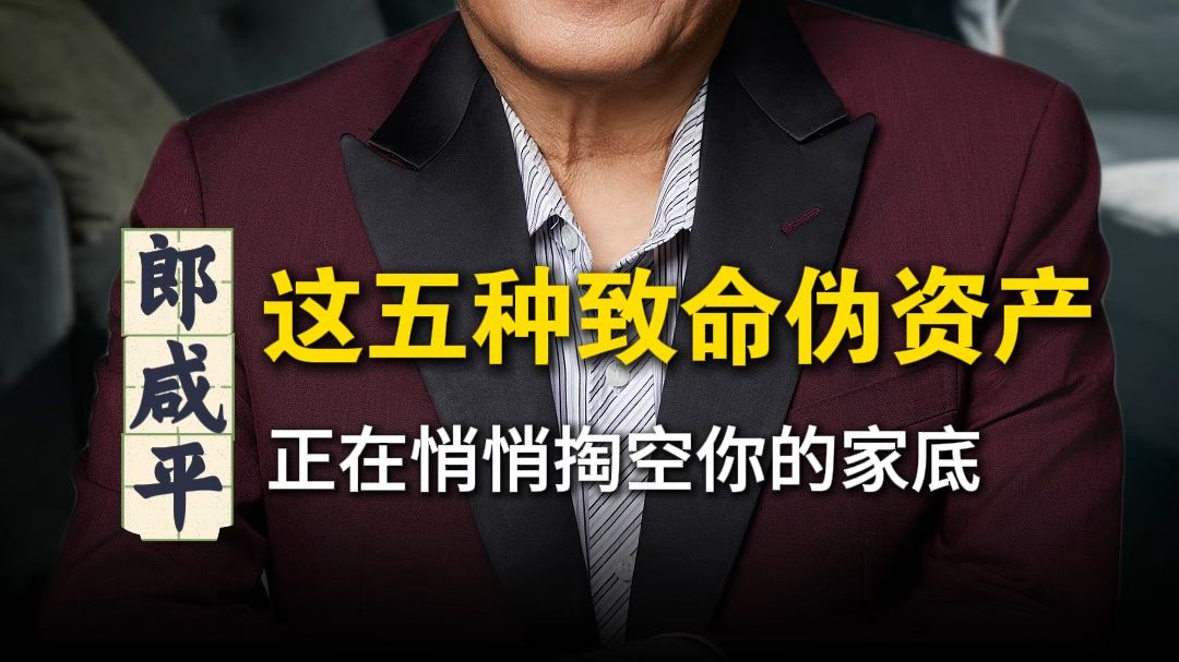 这五种致命伪资产，正在悄悄掏空你的家底！