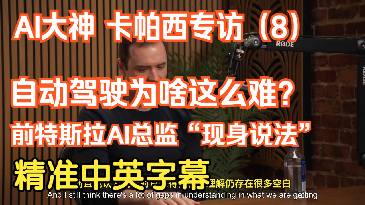 【AI大神Karpathy】 最新访谈(P8)：自动驾驶为什么这么难搞！特斯拉“内幕”？Karpathy：我亲历了！ | 精准中英字幕