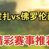 01月13日 蒙扎vs佛罗伦萨 意甲 足球比赛前瞻