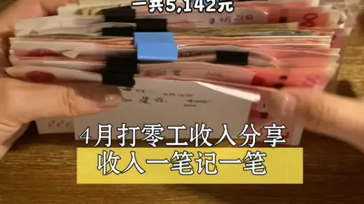 4月打零工收入分享