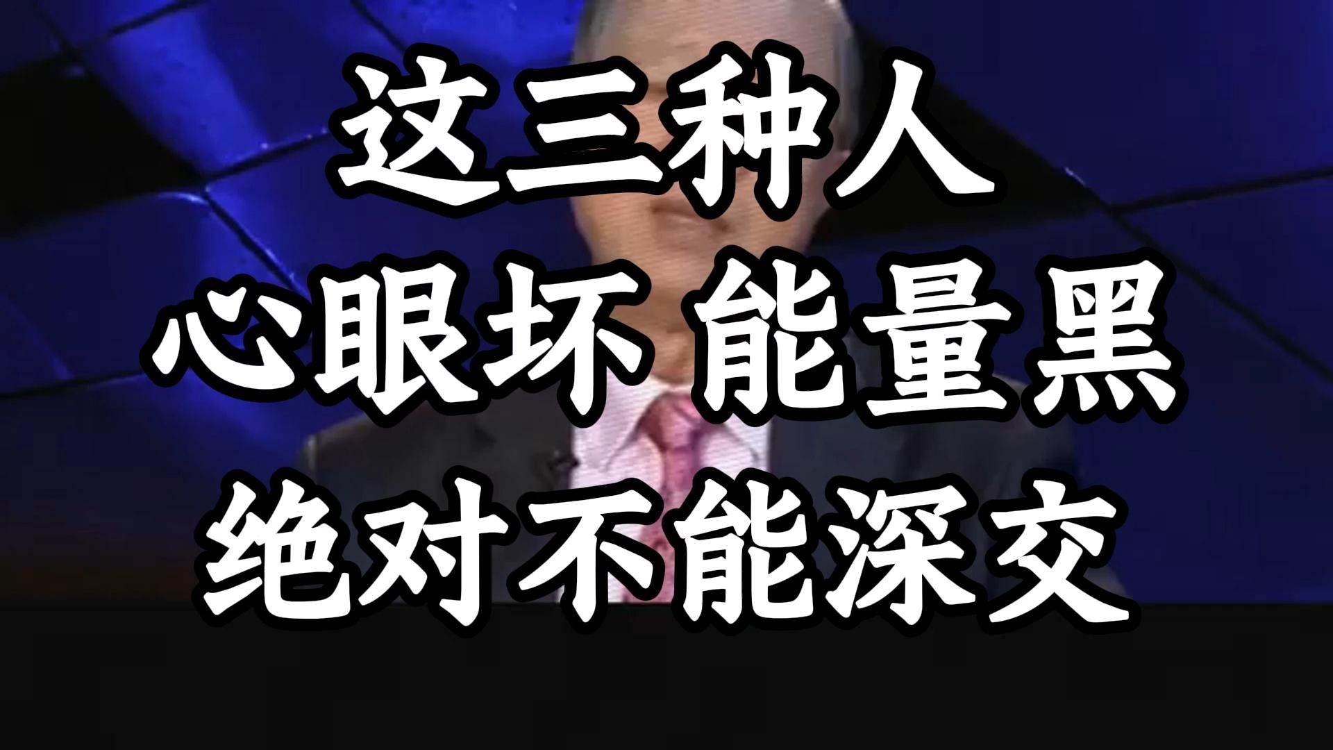 曾仕强教授：小心！ 这三种人最会消耗你，深交必后悔！