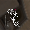 深大师说 | 走进法学院