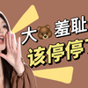 80E｜姐妹们！请停止你的大胸羞耻感