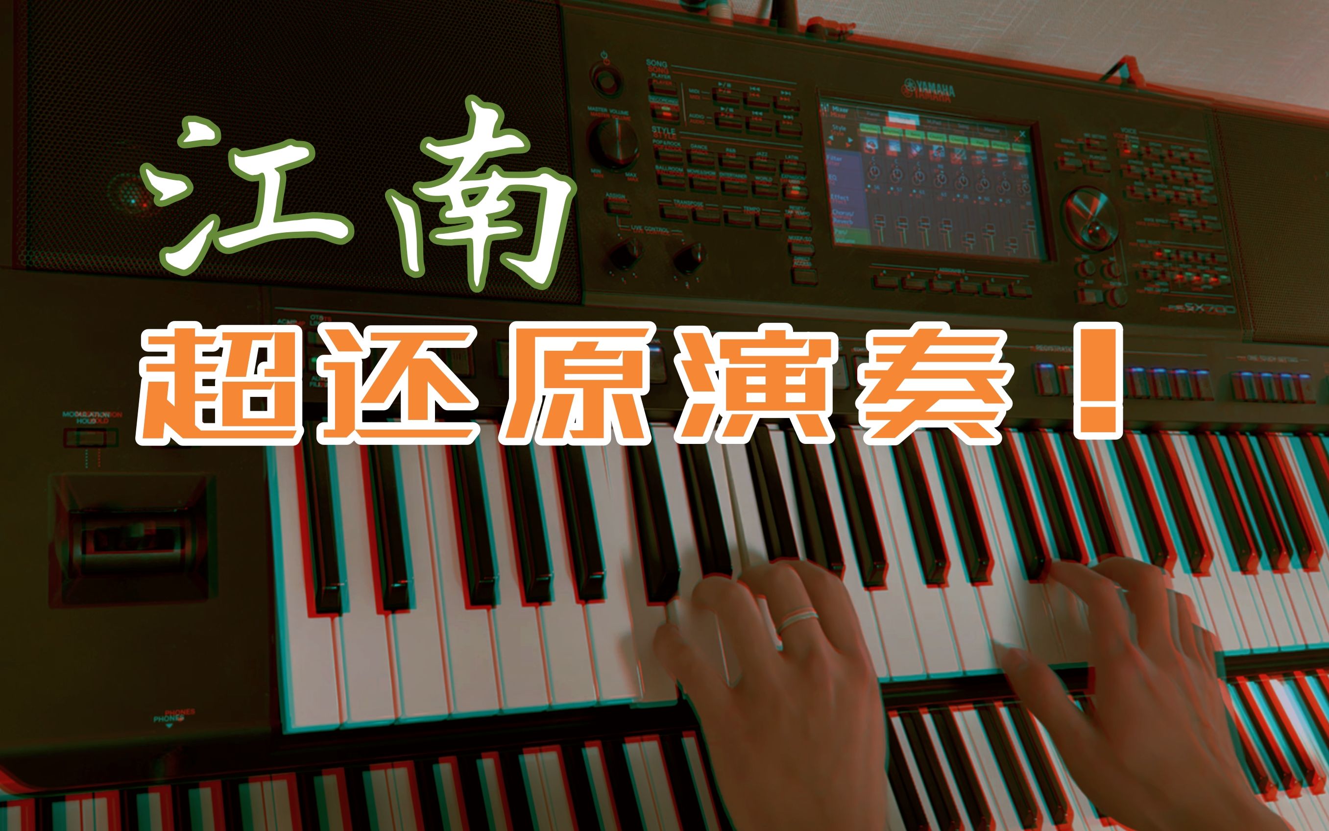 【超还原】《江南》林俊杰 编曲键盘演奏