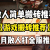 4月搬砖游戏推荐：新增一款“大肉”搬砖游戏！长期稳定的搬砖游戏推荐！_游戏推荐