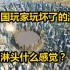 中国玩家的骚操作，屎诗级的化粪池建在市中央，不小心就屎到淋头