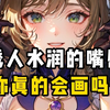 你还不会画嘴巴？新手也能学会的各种类型嘴巴画法！【绘画教程 插画 嘴巴画法 嘴巴教程 画嘴巴