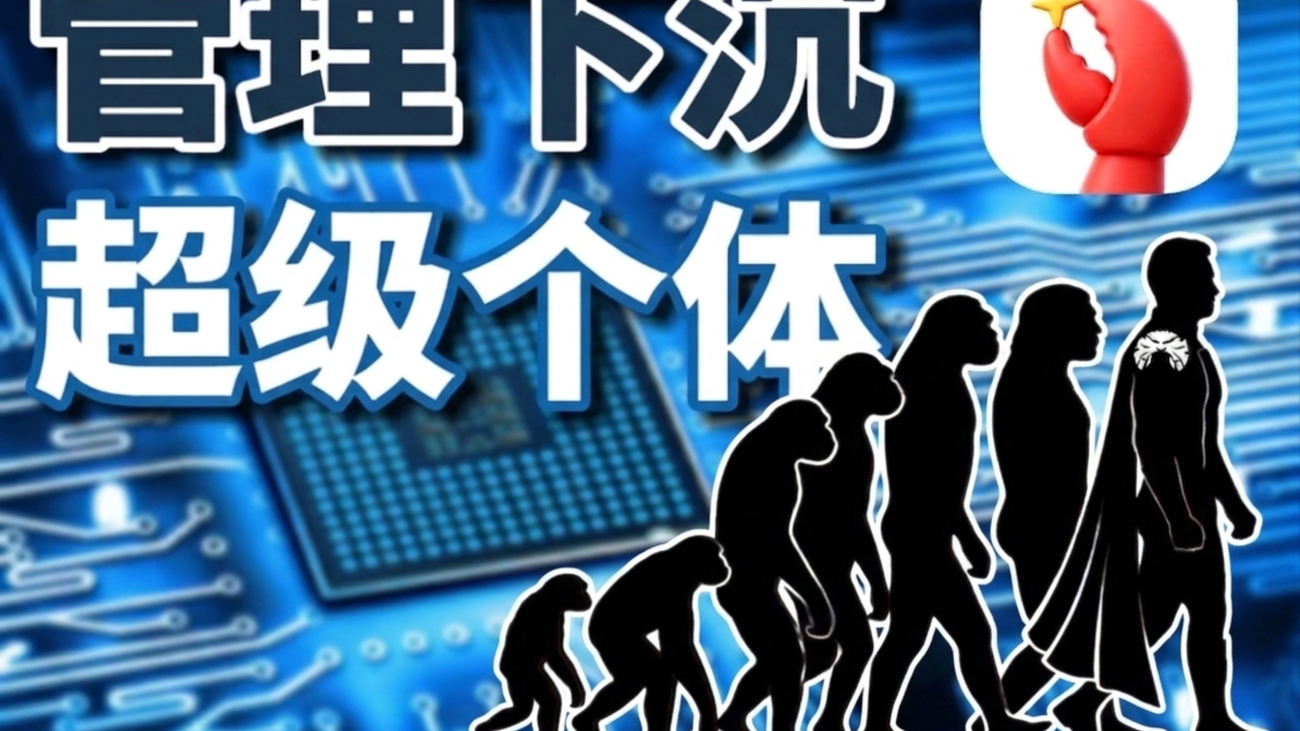 AI时代，是“超级个体”的时代