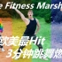 最新最全The Fitness Marshall一首歌轻松燃脂！（超百首歌曲持续上新中）