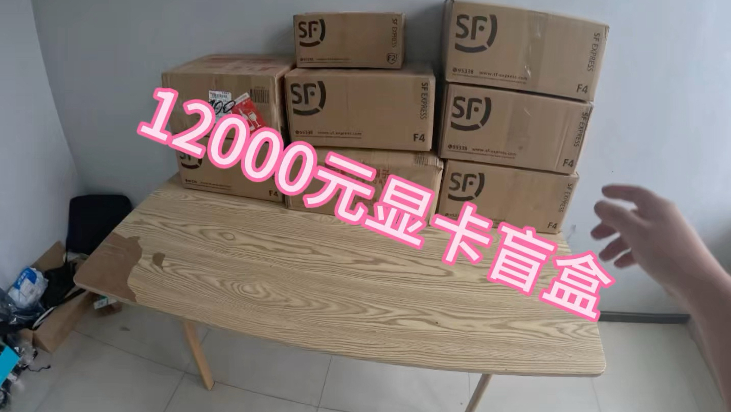 12000显卡盲盒