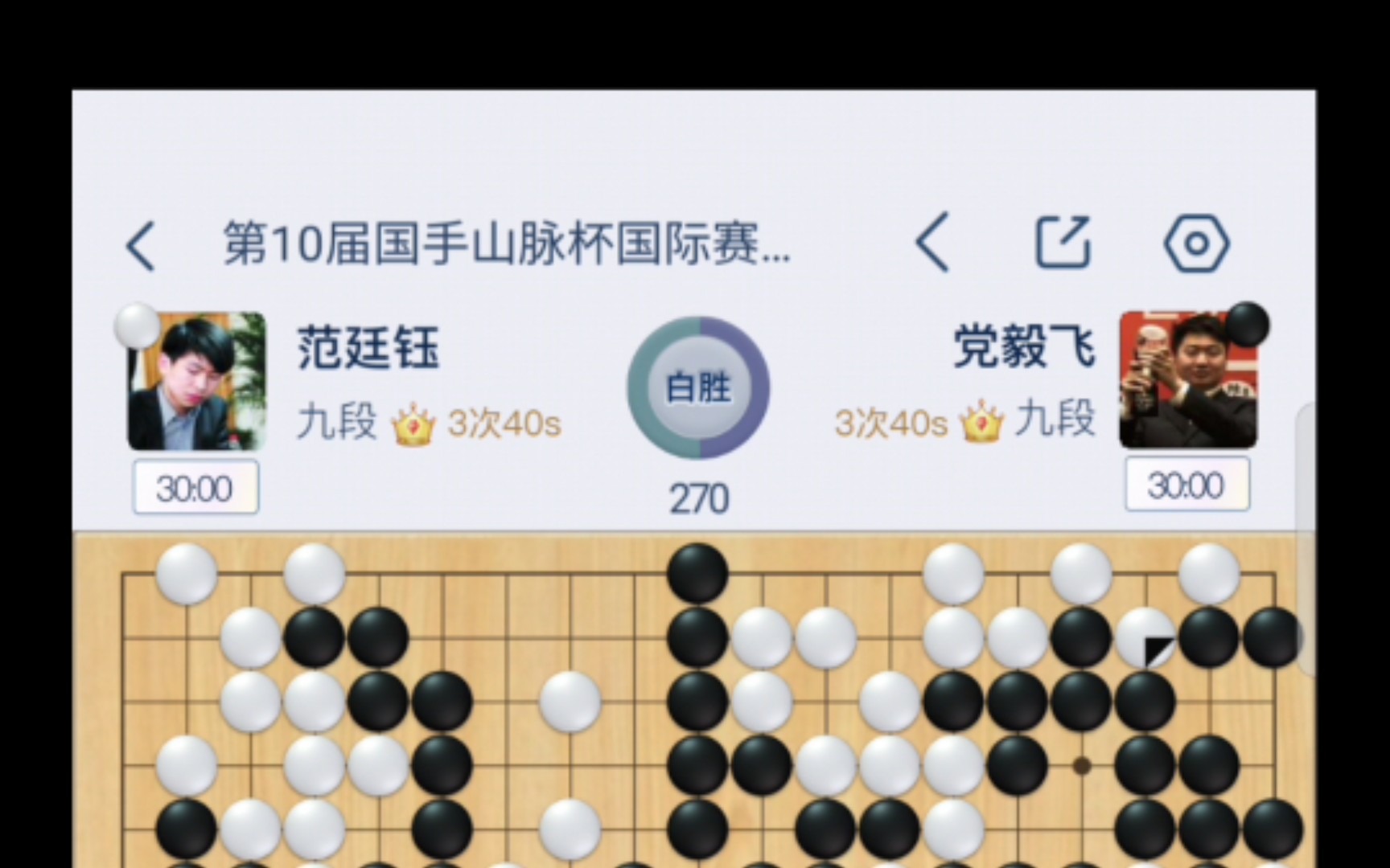国手山脉杯预选  范廷钰战胜党毅飞