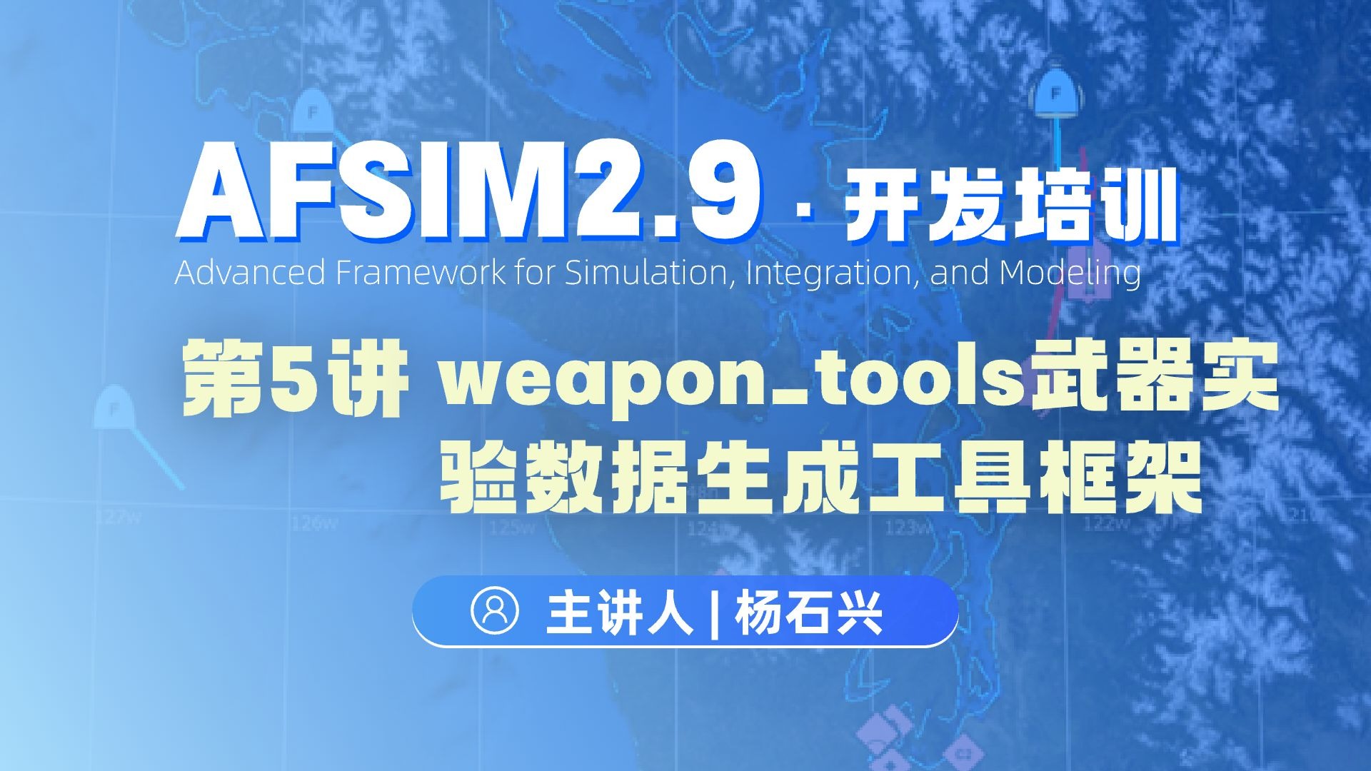 【第5讲】AFSIM开发视频_weapon_tools武器实验数据生成工具框架