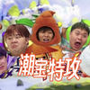 《潮宝特攻