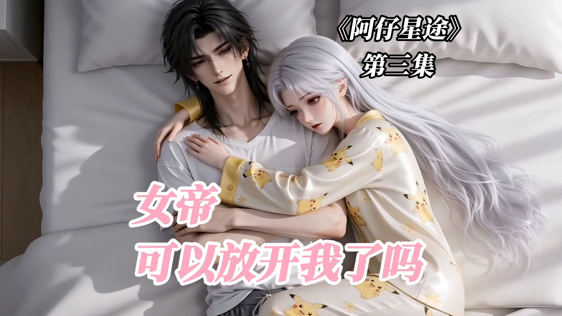 《阿仔星途》第3集，女帝，可以放开我了吗？